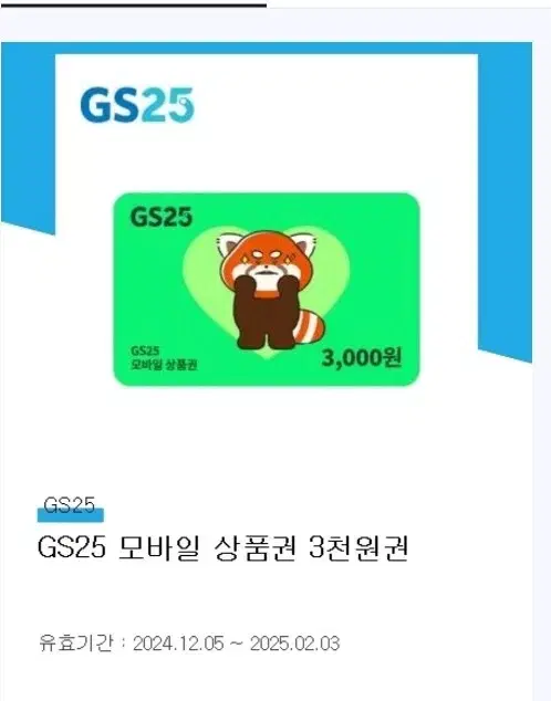 gs25 편의점 기프티콘 상품권 3000원 3천원