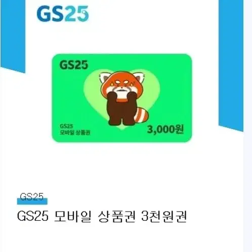 gs25 편의점 기프티콘 상품권 3000원 3천원