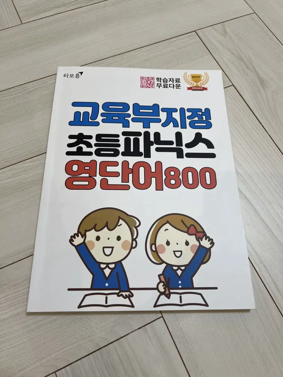 교육부지정 초등 파닉스 영단어 800