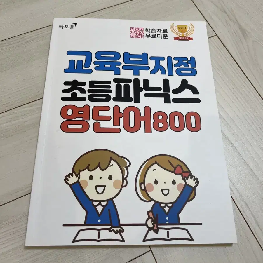 교육부지정 초등 파닉스 영단어 800