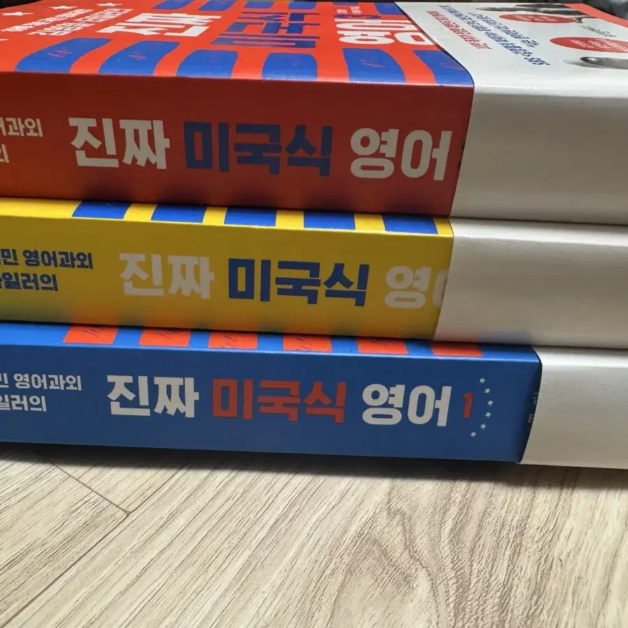 진짜 미국식 영어 1,2,3