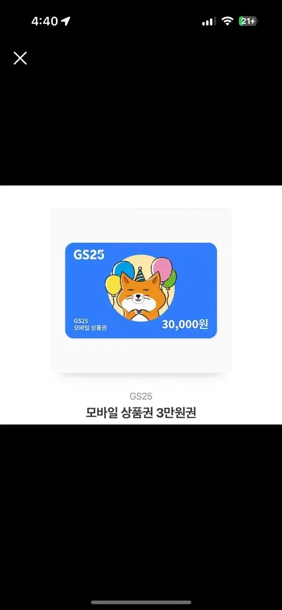 지에스 기프티콘