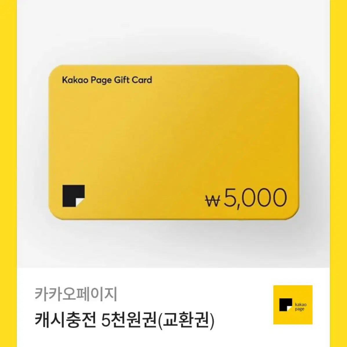 카카오페이지 5000원권