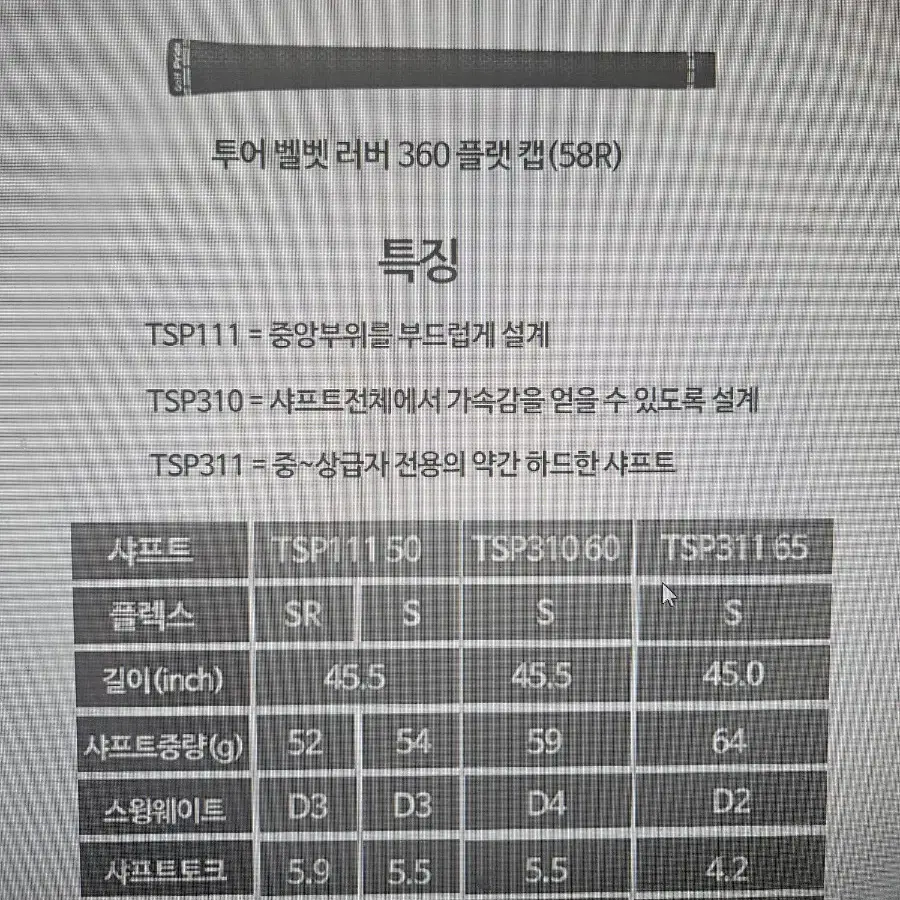 타이틀리스트 TSP 샤프트(병행수입)