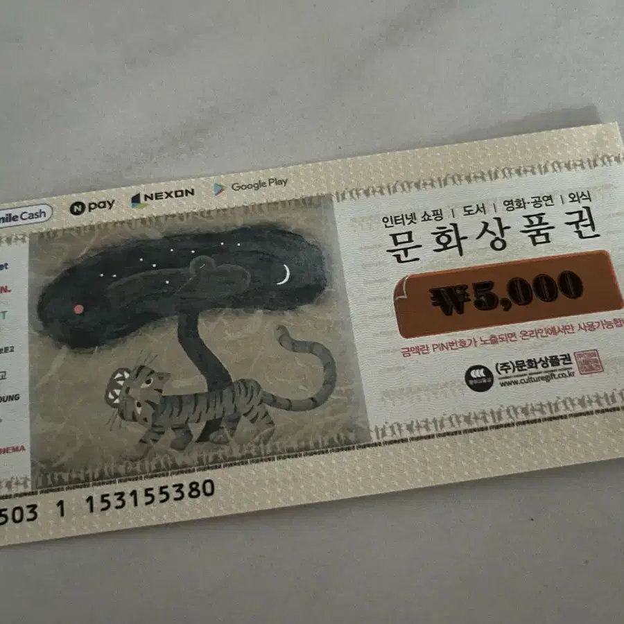 문화상품권 문상 5000원권