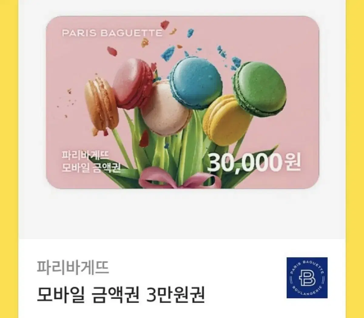 파리바게트 3만원 상품권