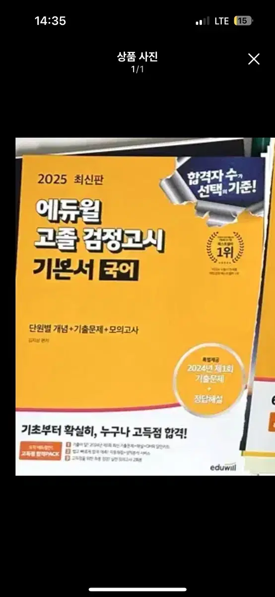 [새책] 25 에듀월 고졸 검정고시/기본서&5개년 기출문제&핵심총정리