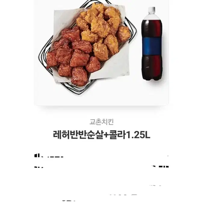 교촌 레드허니콤보 반반