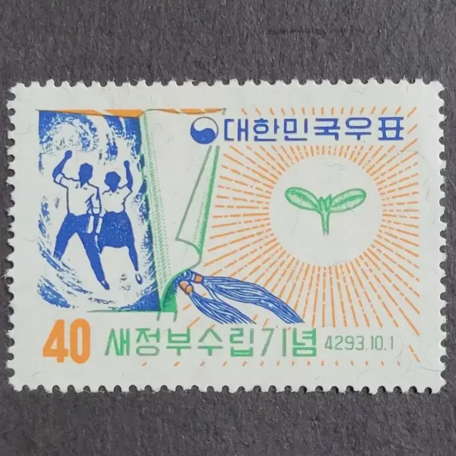 단기4293년(1960) 새정부수립기념우표