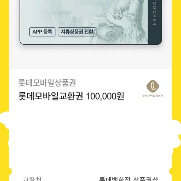 롯데백화점 상품권 10만원