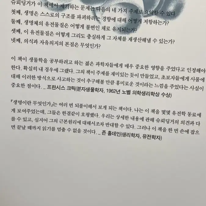 생명이란 무엇인가 에르빈 슈뢰딩거