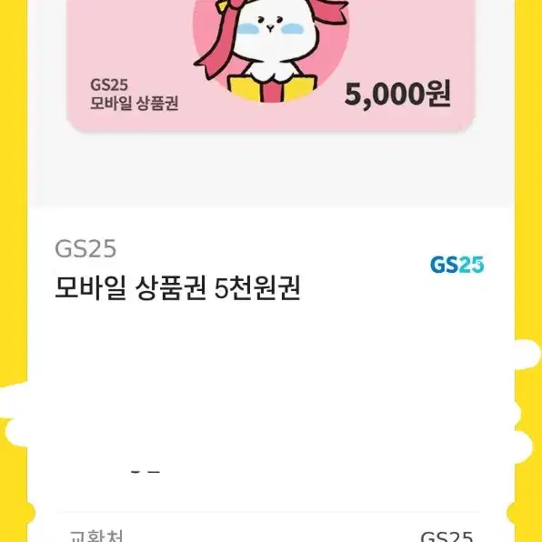 gs25 기프티콘 5000원 판매