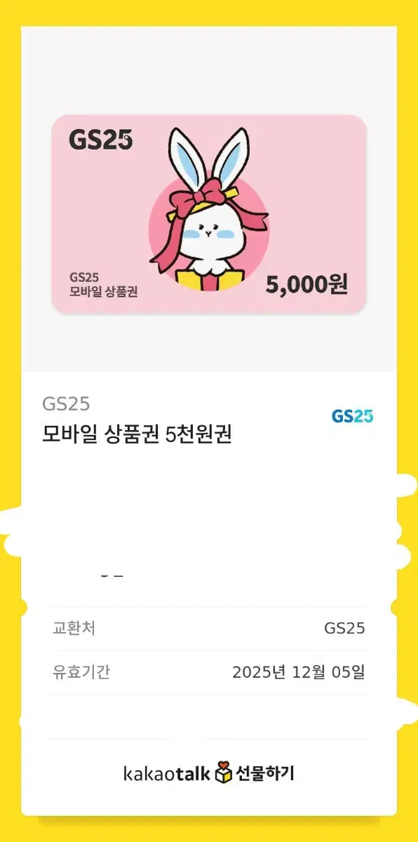 gs25 기프티콘 5000원 판매