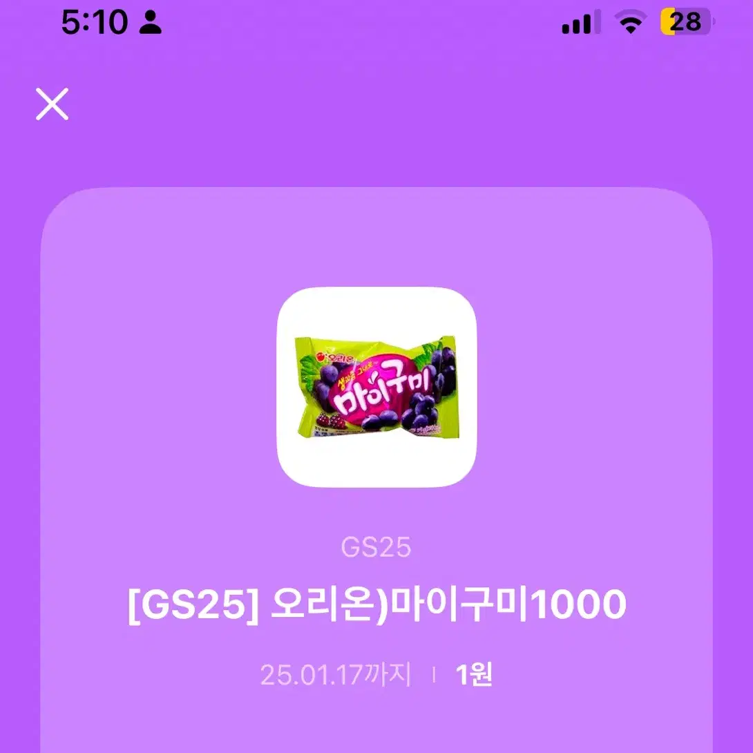 gs25 마이구미 기프티콘