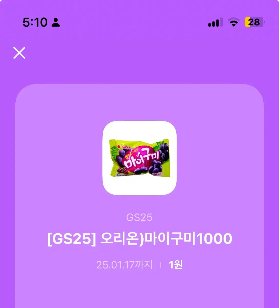 gs25 마이구미 기프티콘