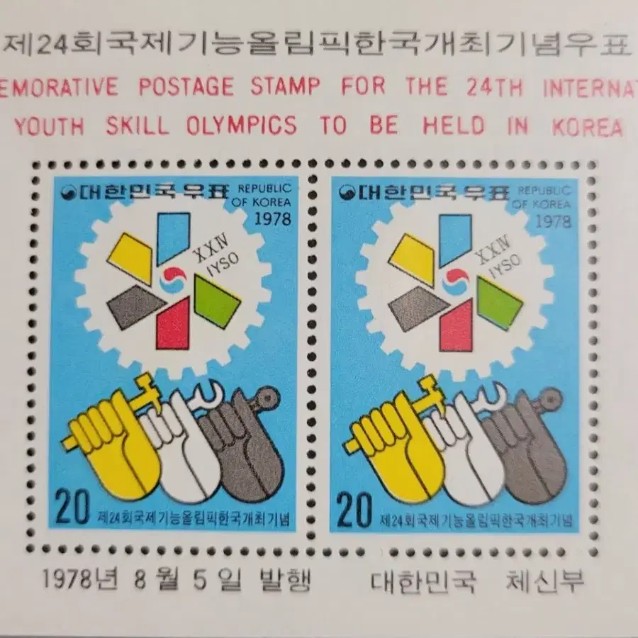 1978년 제24회 국제기능올림픽한국개최기념 우표 시트