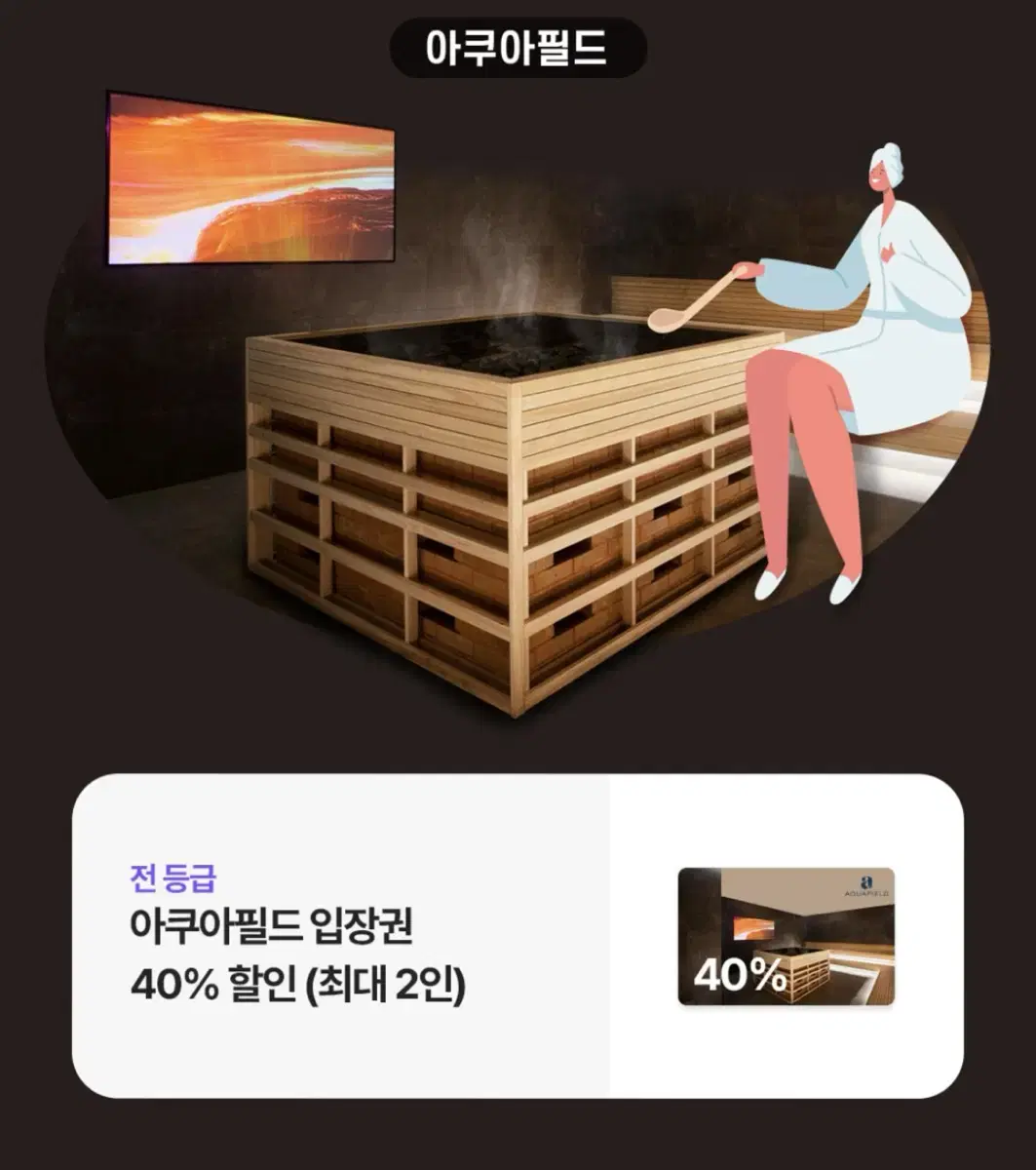 아쿠아필드 40% 할인 (2인)