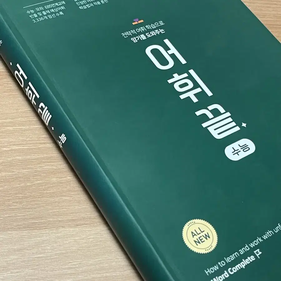 수능 영어단어장 어휘끝 새책 (원가 13500원)