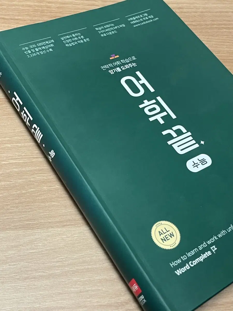 수능 영어단어장 어휘끝 새책 (원가 13500원)