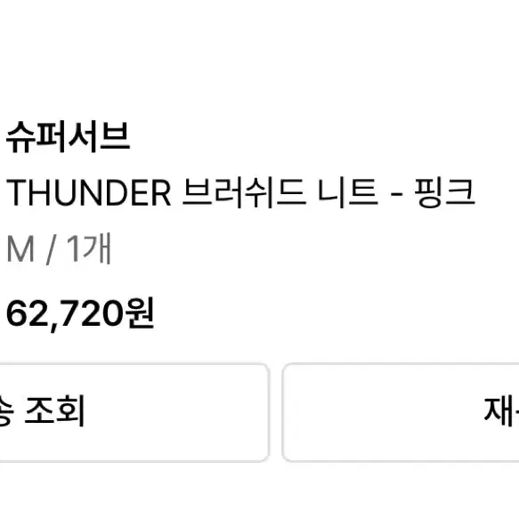 THUNDER 핑크 니트 팝니다.