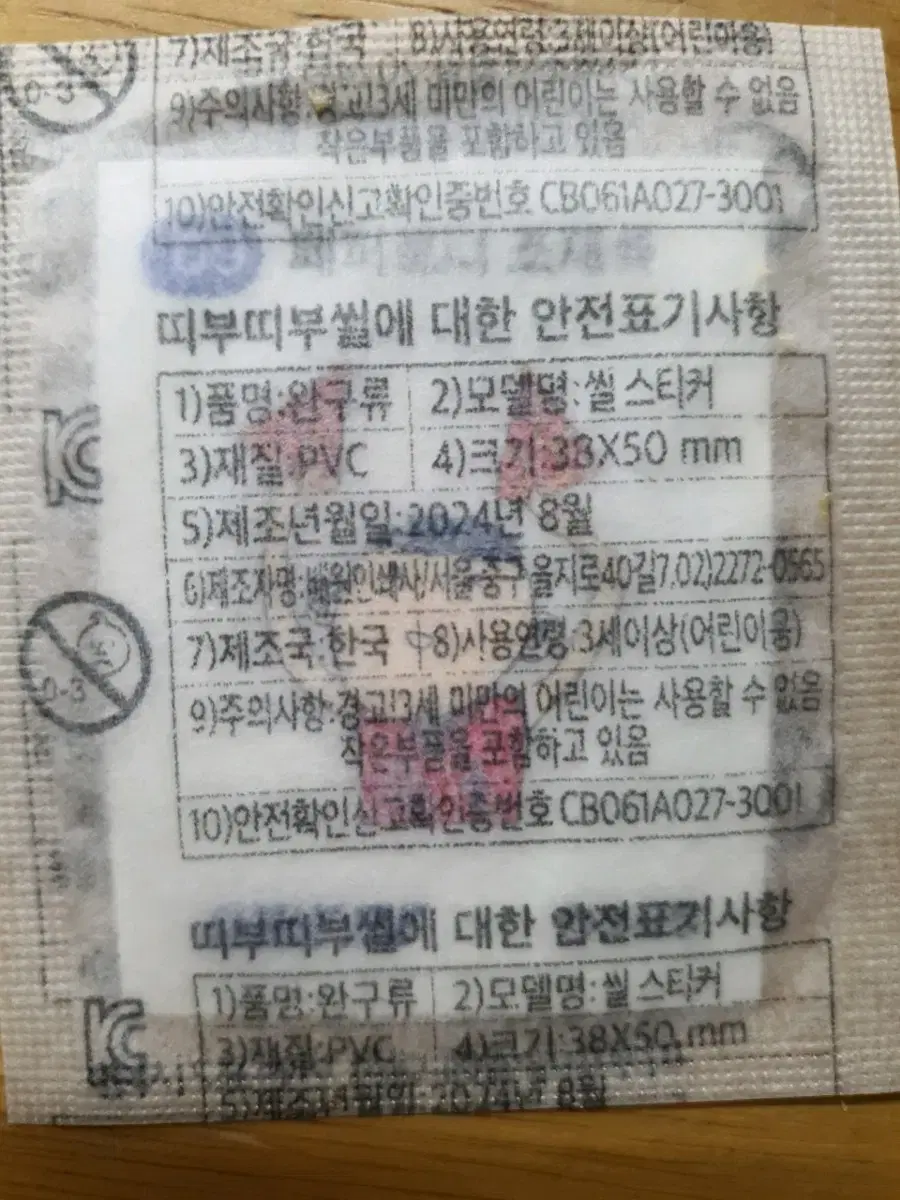 갑타 띠부씰 패퍼로니 조재석