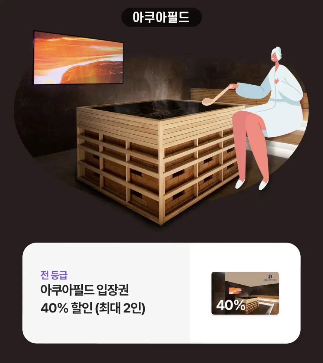 (안전결제) 아쿠아필드 40% 할인권 (최대 2인)