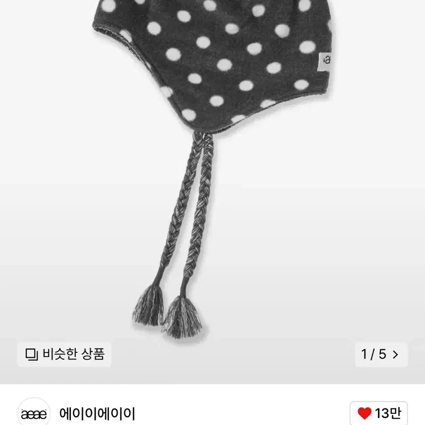 aeae EARFLAP BEANIE 차콜 판매합니다