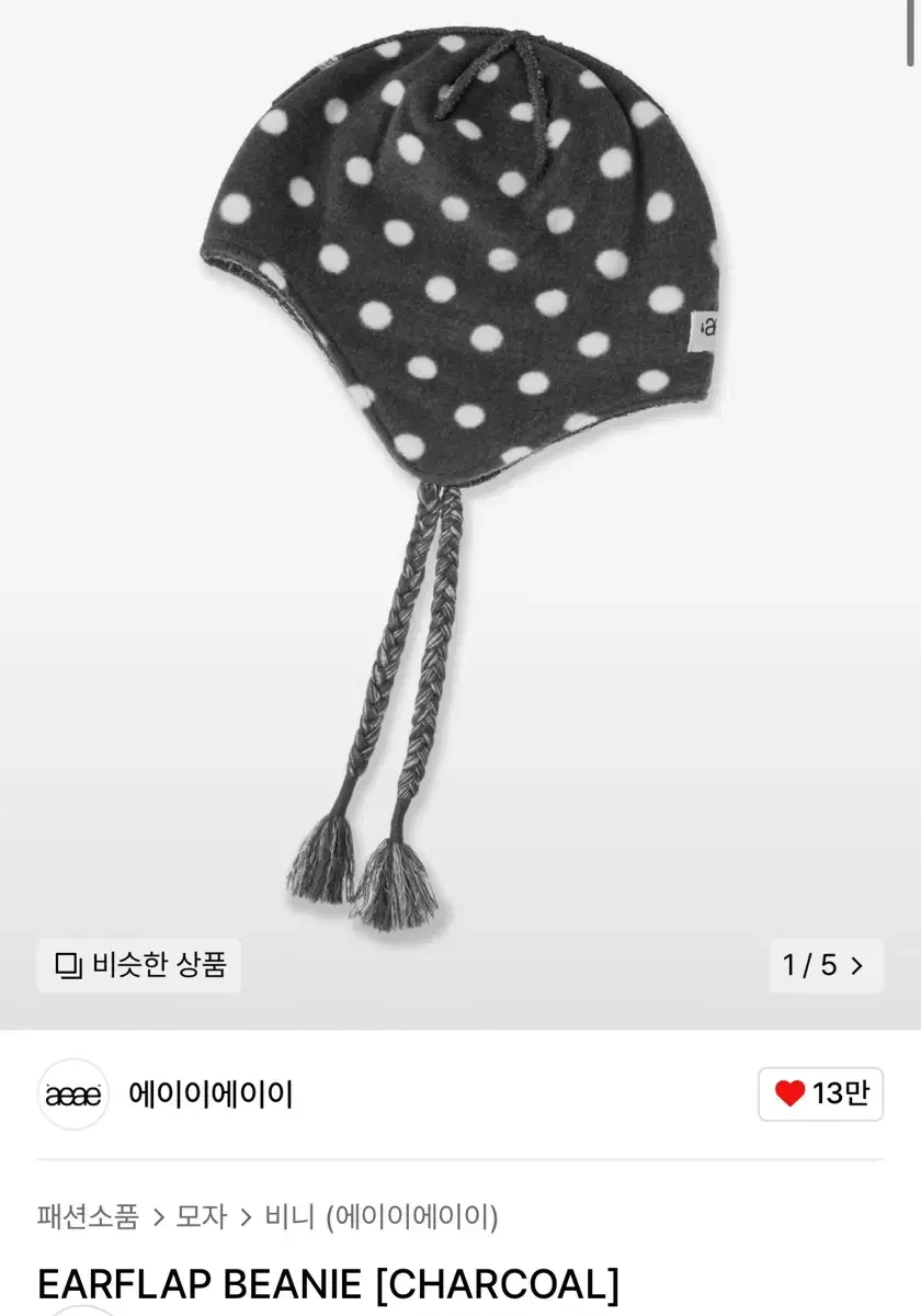 aeae EARFLAP BEANIE 차콜 판매합니다