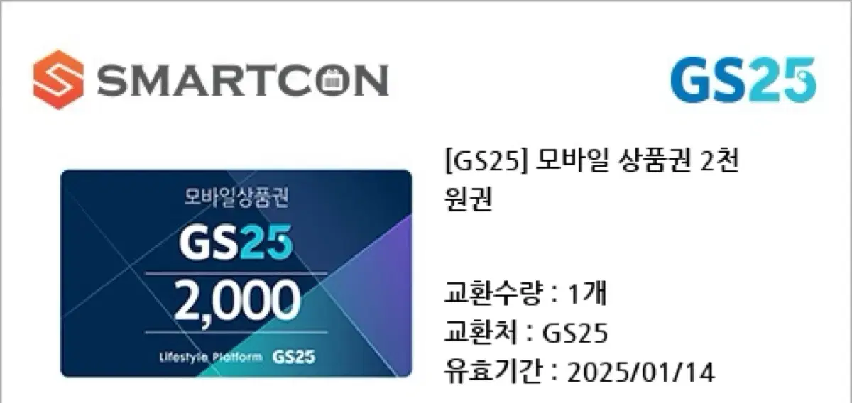 모바일 상품권 gs25