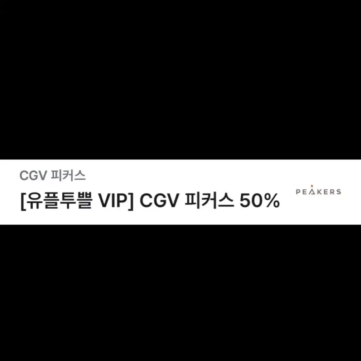 (안전결제) 피커스 1일권 50% 할인