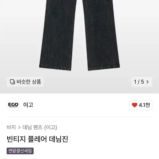 이고 빈티지 플레어 데님진