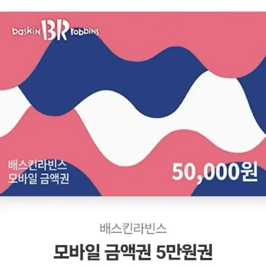 배스킨라빈스 5만원원