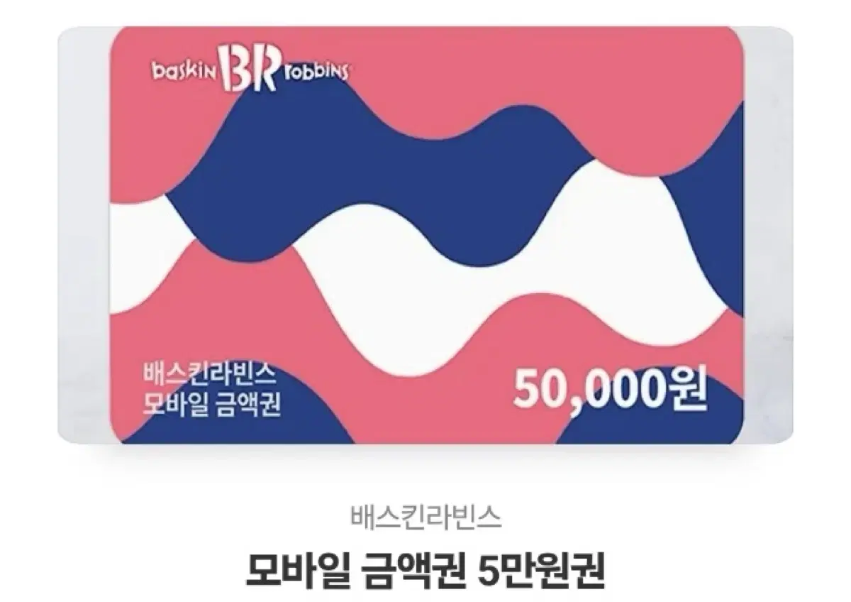 배스킨라빈스 5만원원