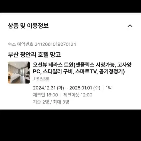 12/31 새해 광안리 오션뷰 호텔 양도