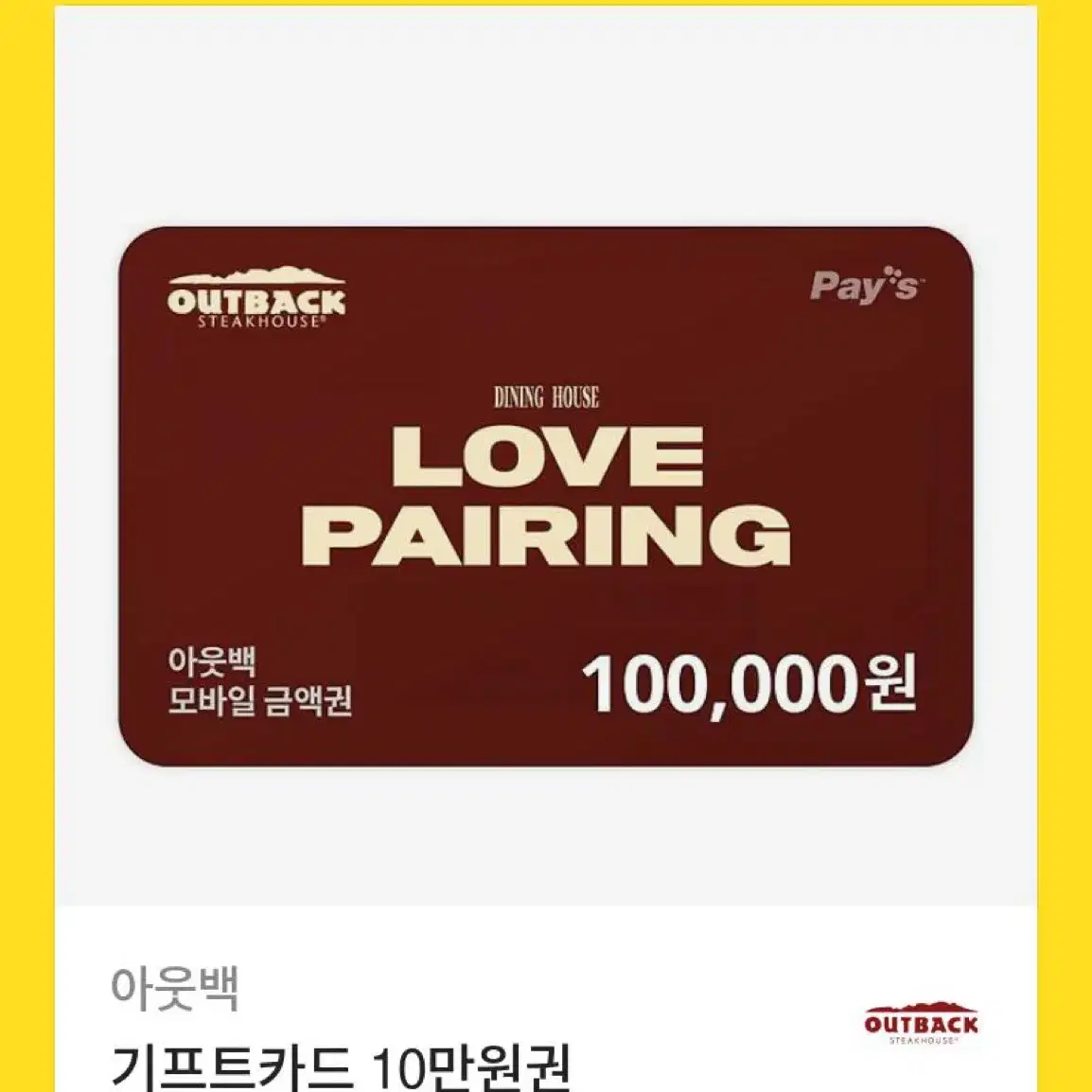 아웃백 10만원 쿠폰