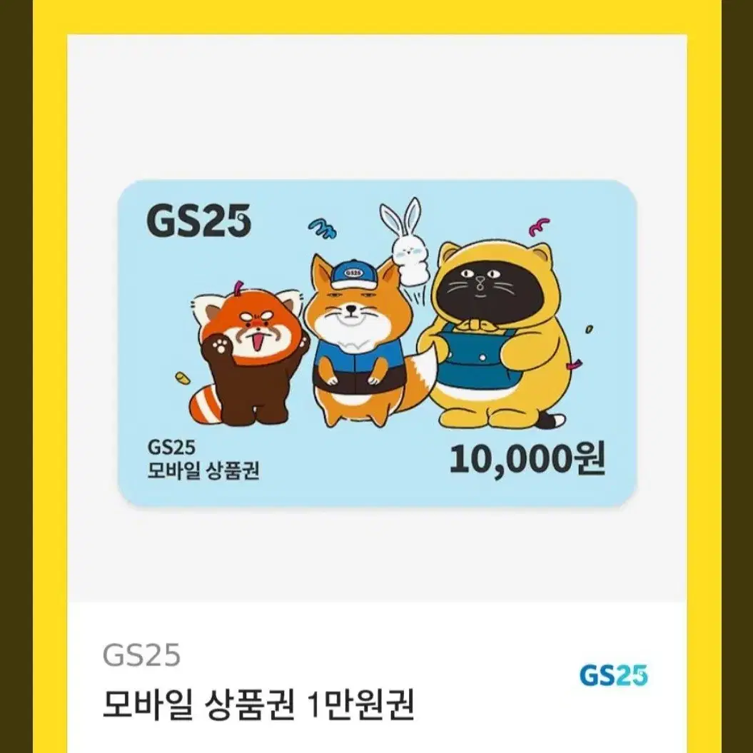 gs25 만원 기프티콘