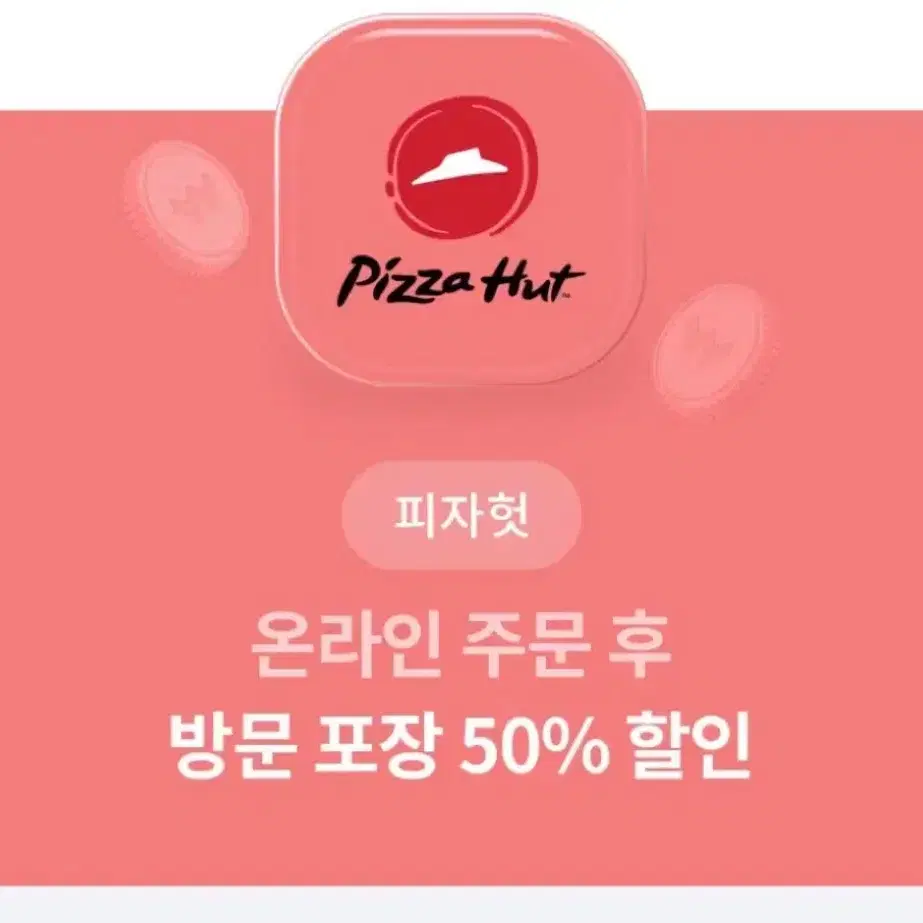 피지헛 온라인 방문포장 50% 할인권 (프리미엄 피자 8종 대상)