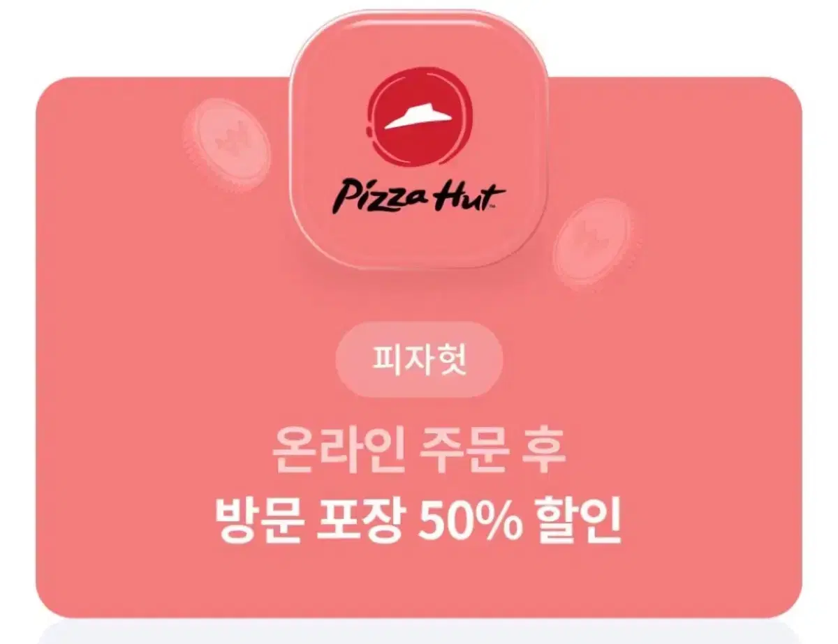 피지헛 온라인 방문포장 50% 할인권 (프리미엄 피자 8종 대상)