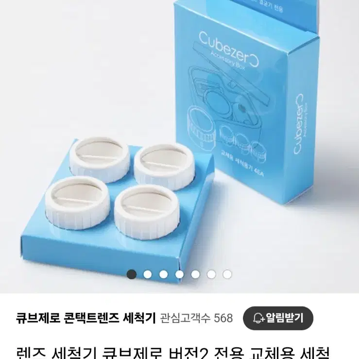 큐브제로 렌즈 세척기