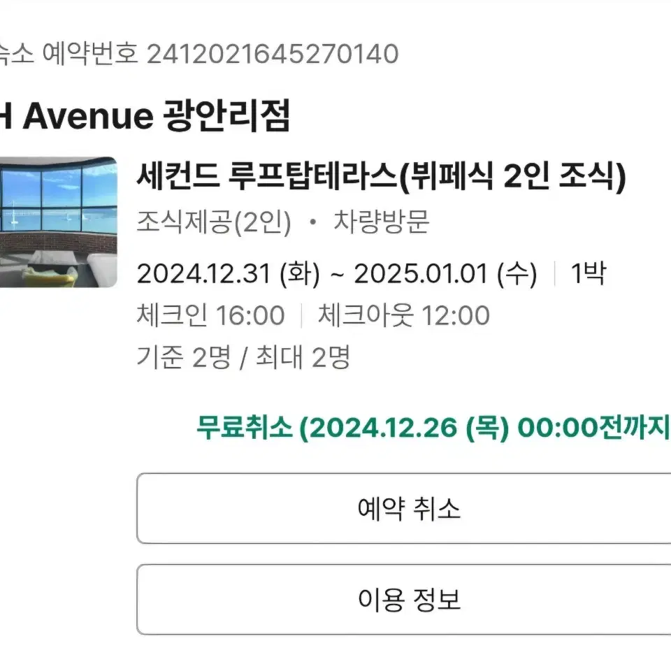 12/31 H Avenue 오션 트윈 테라스 광안리 숙소 양도 조식 포함