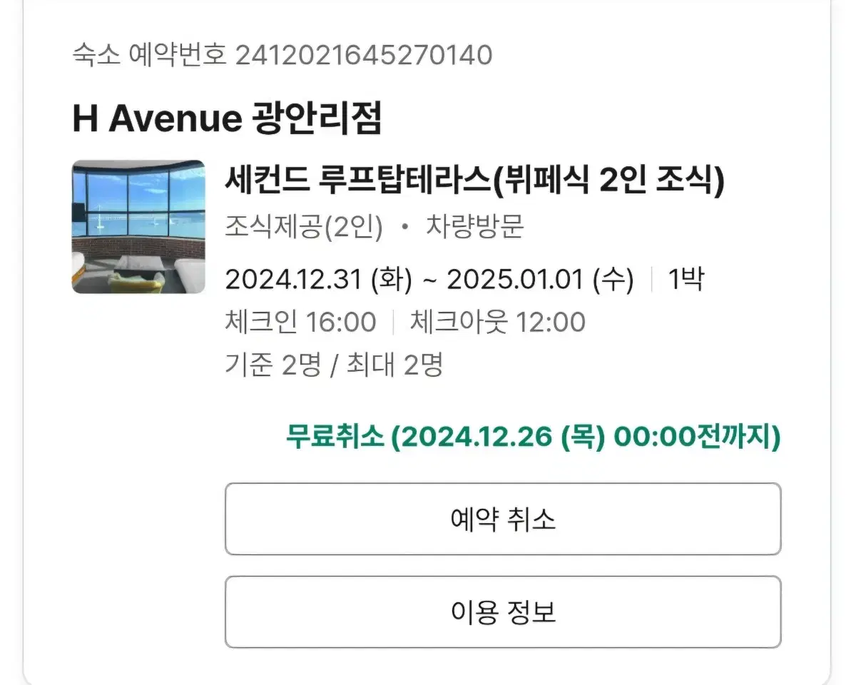 12/31 H Avenue 오션 트윈 테라스 광안리 숙소 양도 조식 포함