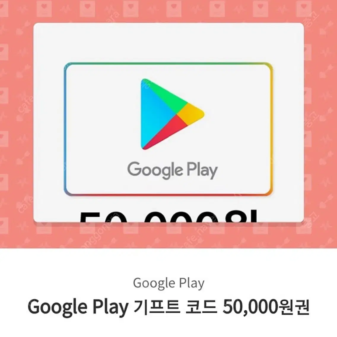 구글플레이 기프티콘 5만원권