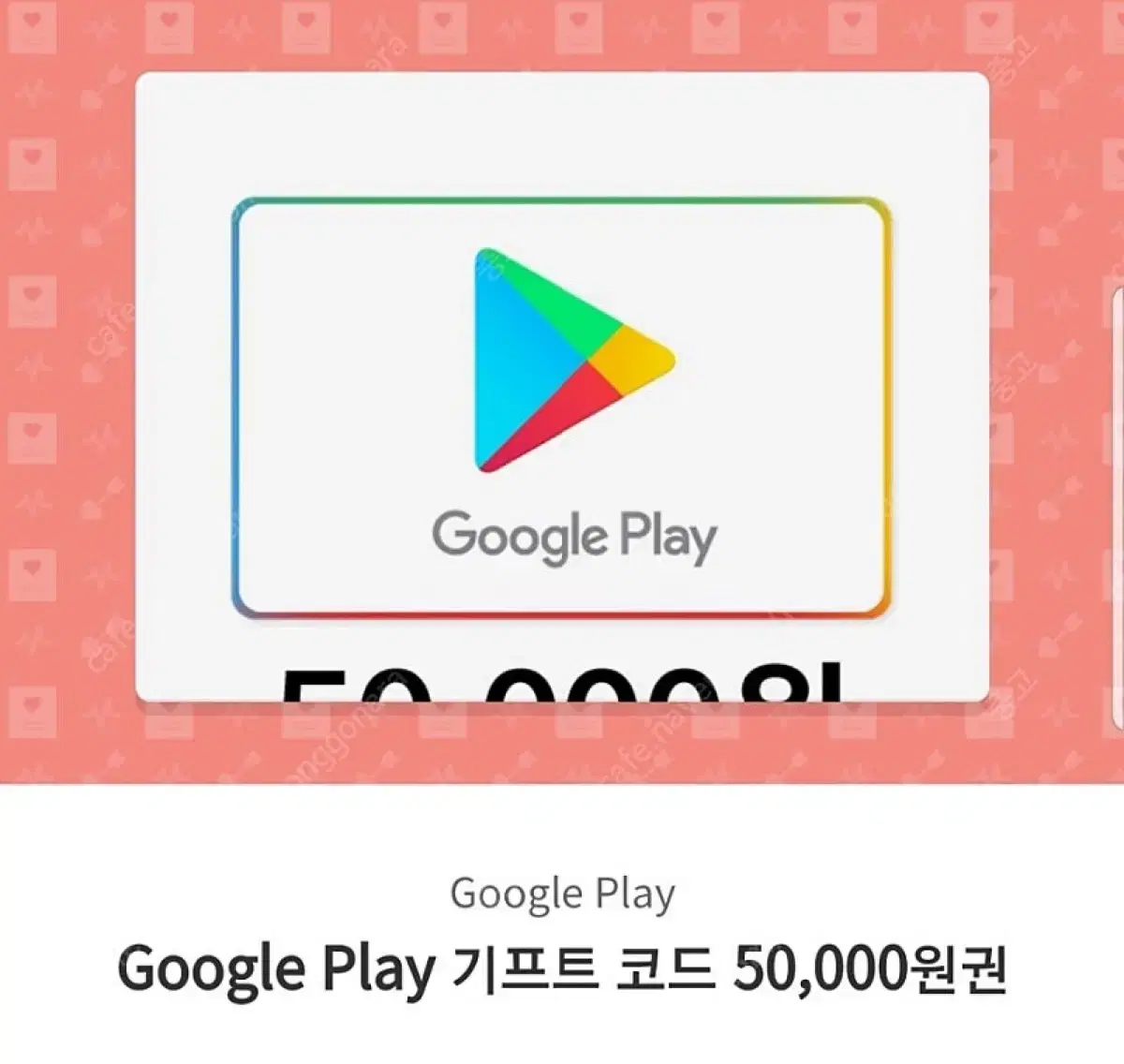 구글플레이 기프티콘 5만원권