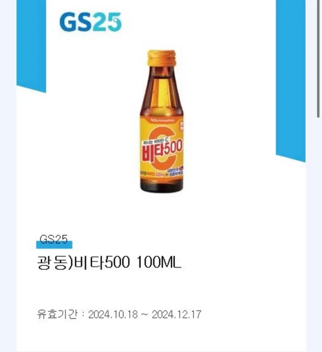 gs25 비타500 100ml 2장 1000원 팝니다(6장보유)