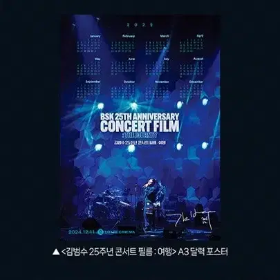 김범수 25주년 콘서트 필름 달력 포스터 대리 수령