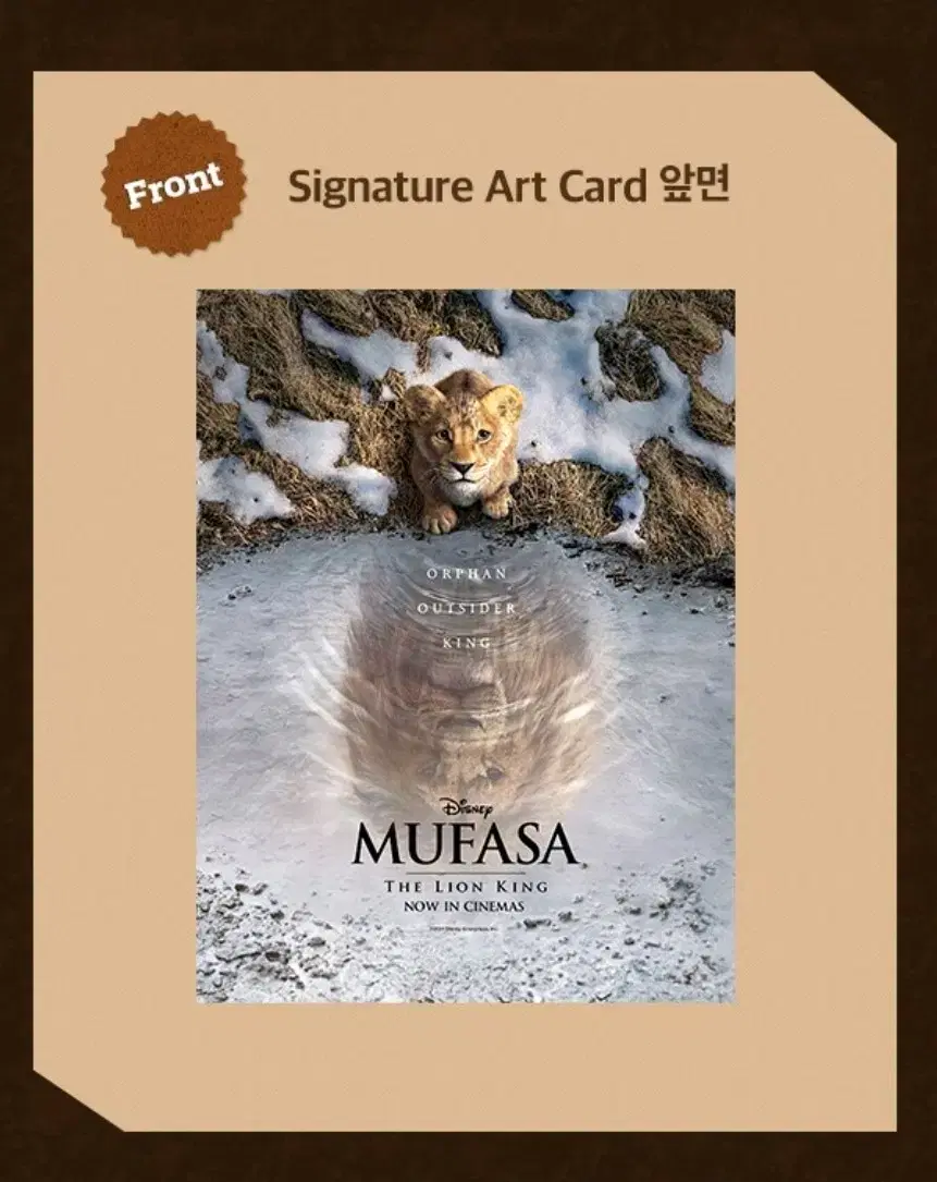 무파사 라이온 킹 Signature Art Card 증정 아트카드