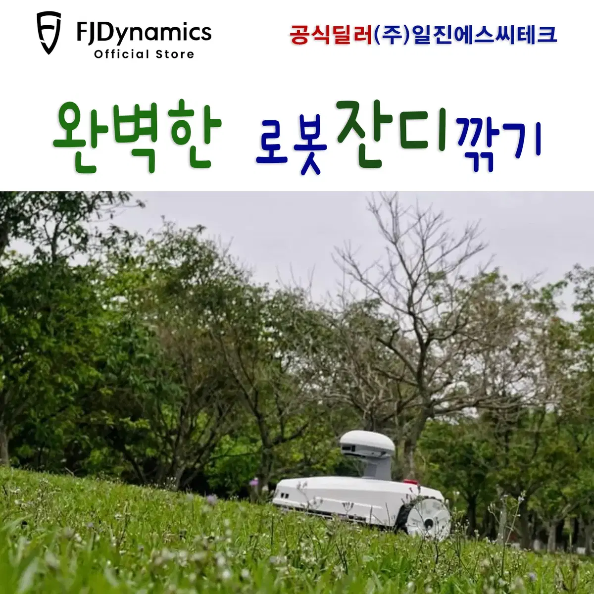 FJD로봇잔디깎기