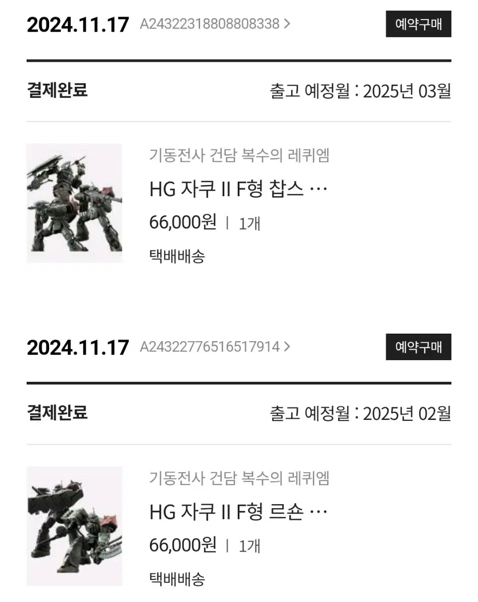 hg 건담 복수의 레퀴엠 한정판 자쿠 4기 및 옵션파츠