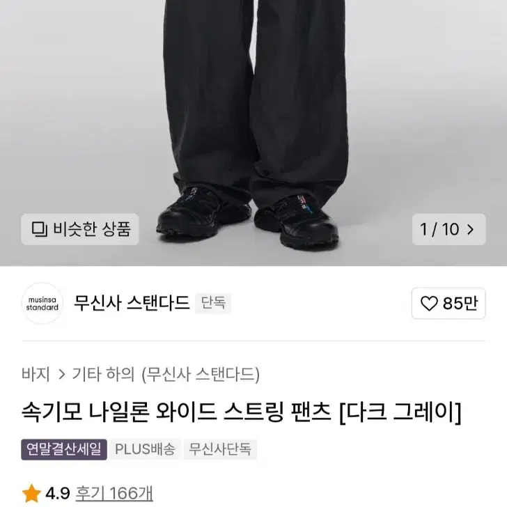 무신사스탠다드 속기모 나일론 와이드 스트링 팬츠