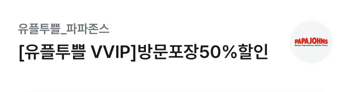 파파존스 방문포장 50%할인